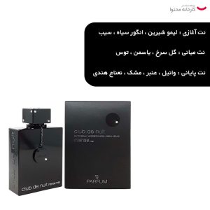 پرفیوم مردانه آرماف مدل Club De Nuit Intense Man حجم 150 میل لیتر - تصویر 5