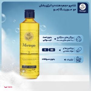 شامپو تقویت کننده مو مورینگا امو مخصوص پوست سر چرب و سازگار با موهای چرب، حجم 400 میلیلیتر مدل 7، حاوی ویتامین E ،B5، بدون سولفات، با قابلیت میزان سازی چربی مو و پوست سر، مرطوب کننده، کاهش دهنده چربی، با عصاره لافااُیل، کافئین، کلاژن، روغن سنبل هندی - تصویر 4