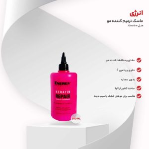 ماسک ترمیم کننده مو انرژی مدل Keratine حجم 300 میلی لیتر - تصویر 2